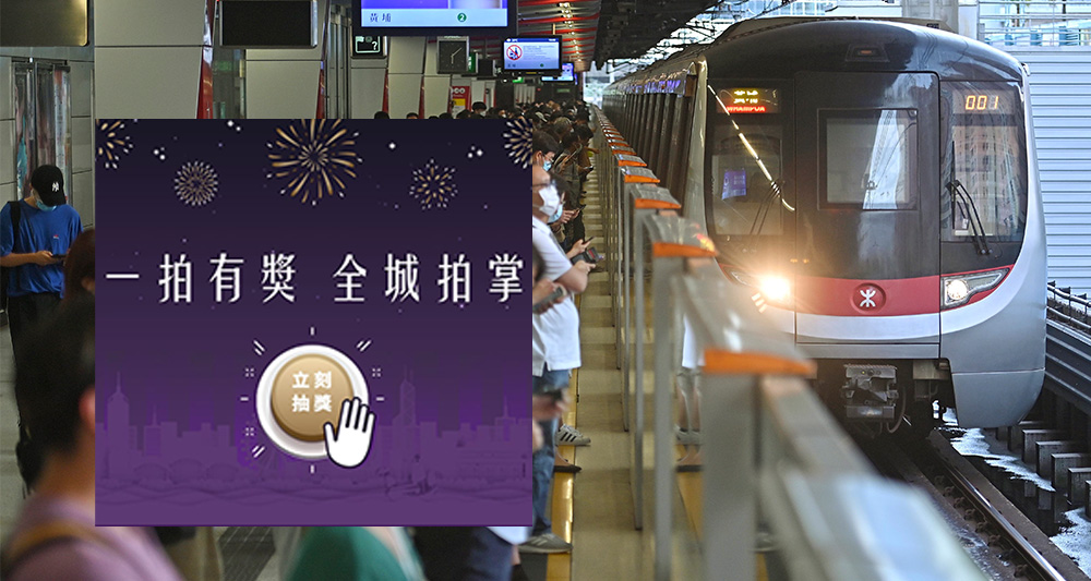 港鐵透過應用程式「MTR Mobile」推出「一拍有獎」抽獎活動。