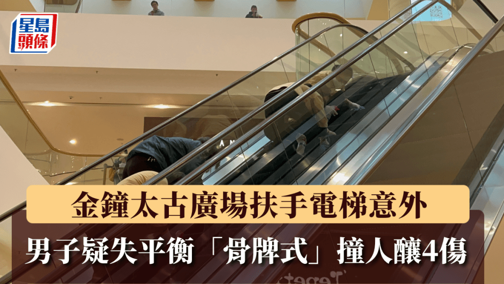 金鐘太古廣場扶手電梯意外 男子疑失平衡「骨牌式」撞人釀4傷