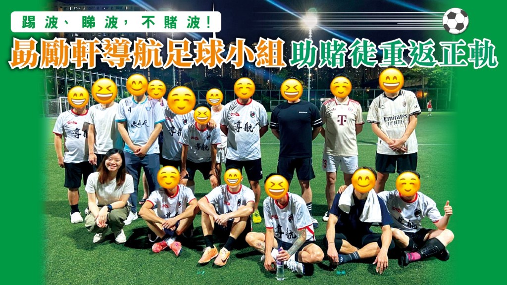 勗勵軒導航足球小組的凝聚力強大，新舊隊友在戒賭路上互相扶持。
