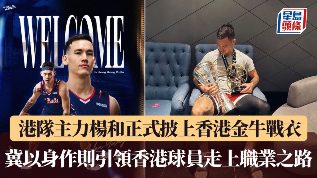 楊和加盟香港金牛。