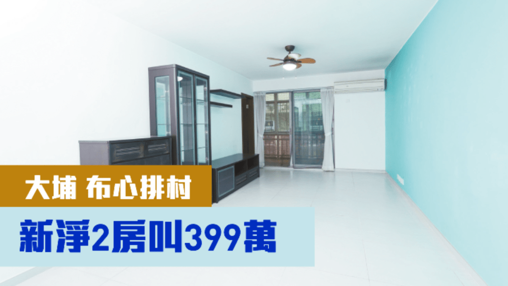 大埔布心排村一個中層放盤,建築面積700方呎,現叫價399萬。