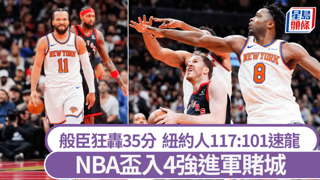 般臣狂轟35分，紐約人屠「龍」入NBA盃4強。路透社