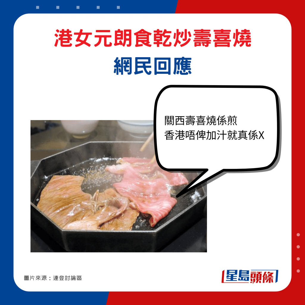 港女元朗食乾炒寿喜烧网民回应：「关西寿喜烧系煎 香港唔俾加汁就真系X」。