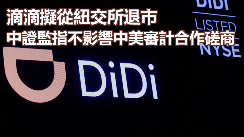 滴滴出行宣布由美國紐約證券交易所退市。路透社圖片