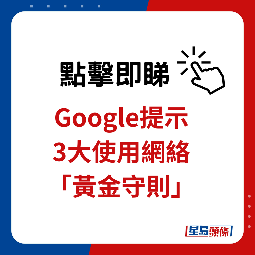 Google提示3大使用网络「黄金守则」