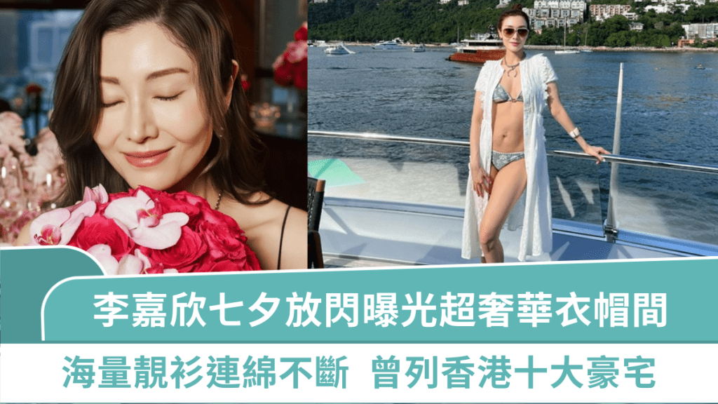 李嘉欣七夕放閃曝光超奢華衣帽間 海量靚衫連綿不斷價值不菲 曾列香港十大豪宅市值14億