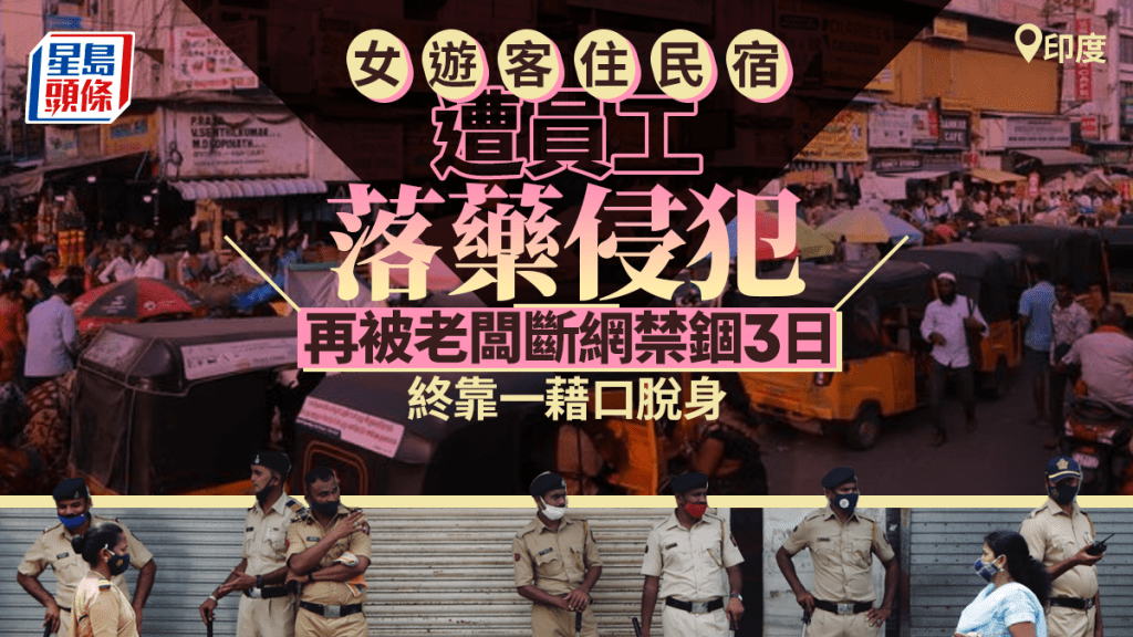 印度美籍女遊客被民宿員工落藥性侵 還遭禁錮三日切斷WiFi阻求援