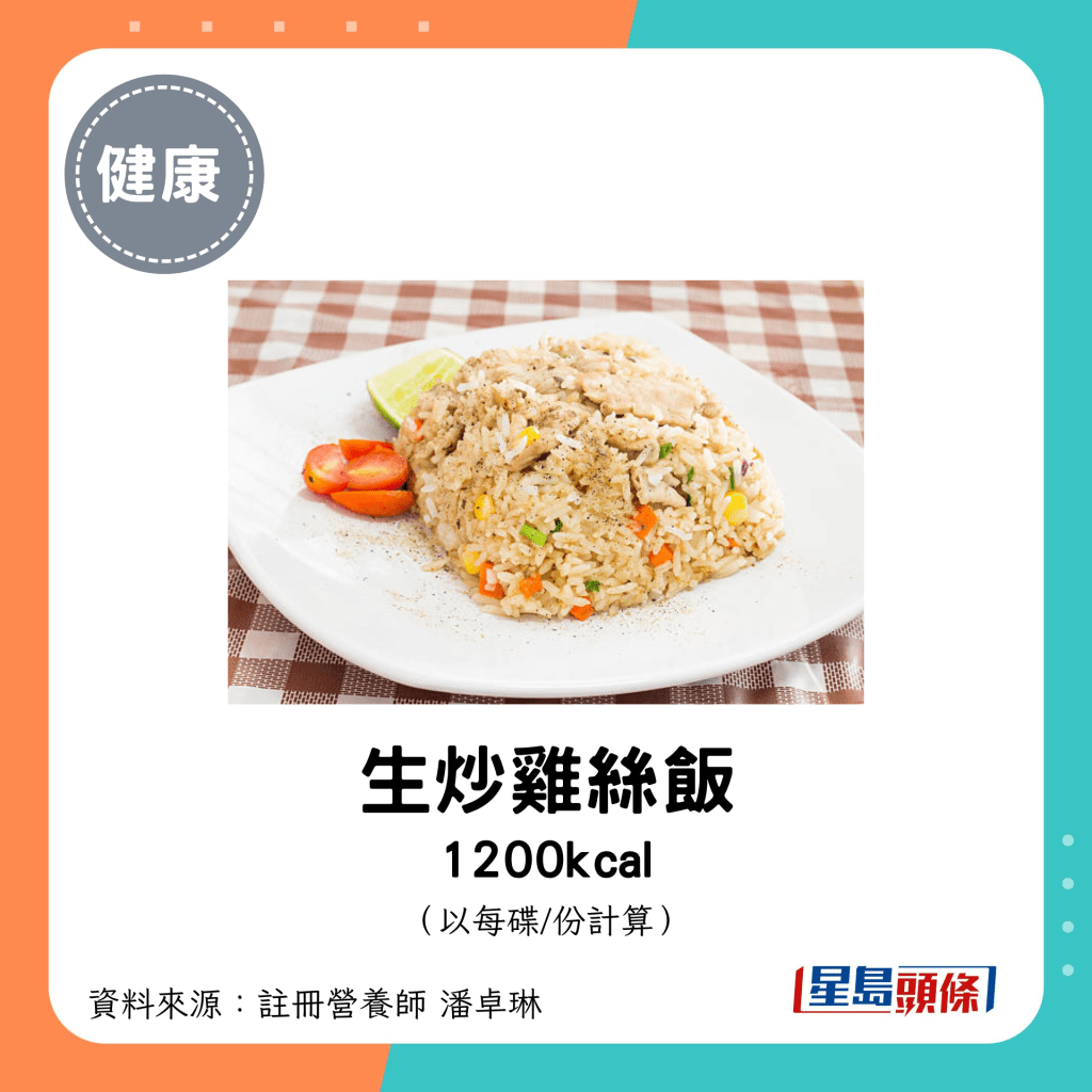 生炒雞絲飯 1200kcal（每碟）