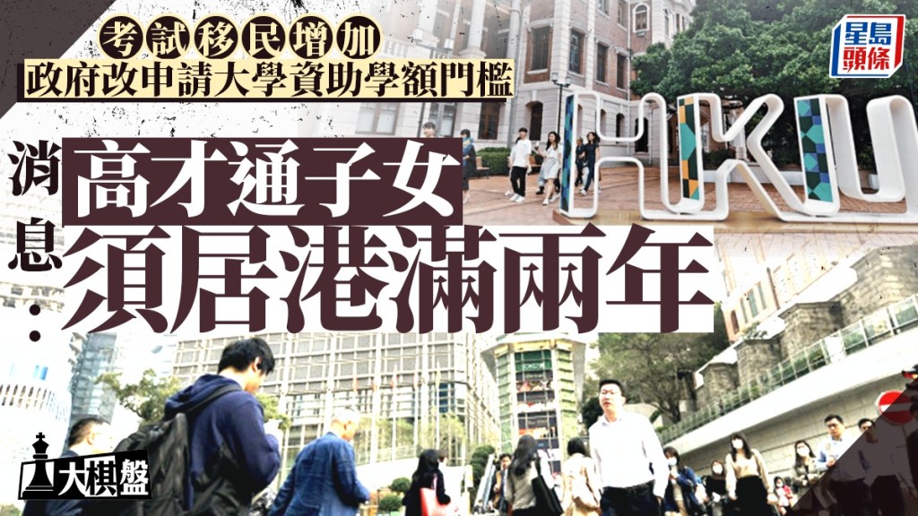 大棋盤︱政府改申請大學資助學額門檻 消息：高才子女須居港滿兩年堵漏洞 設過渡期