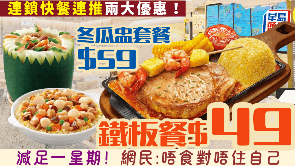 大家樂晚市雙重優惠！$49厚切豬扒鐵板餐/$59原個冬瓜盅套餐 網民驚喜：唔食對唔住自己