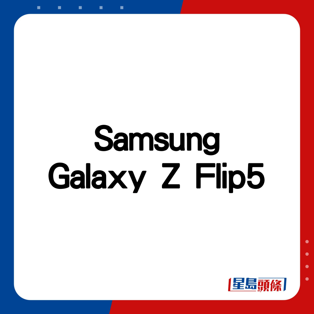 Samsung Galaxy Z Flip5。