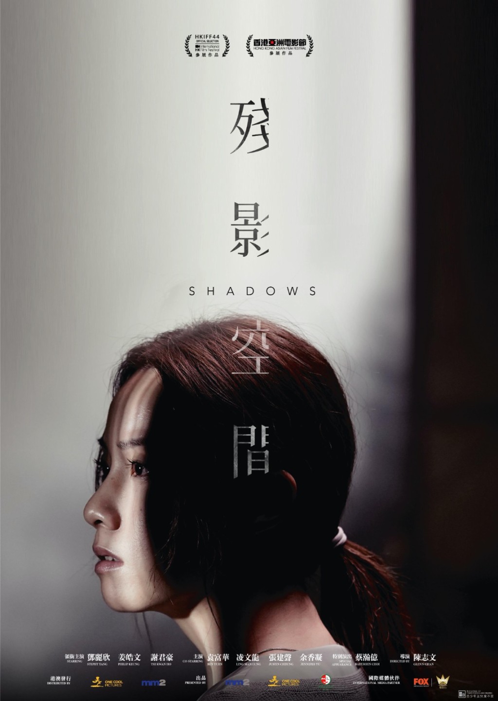 《殘影空間》由鄧麗欣飾演精神科醫生。
