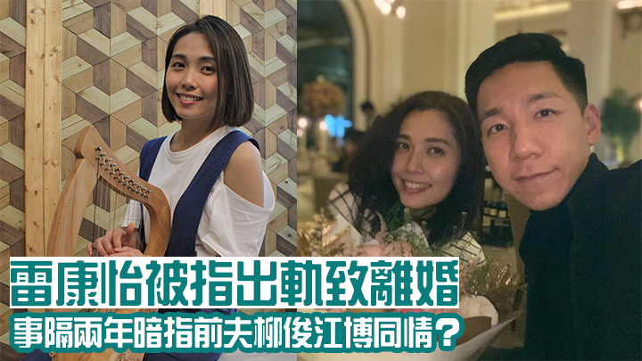 柳俊江與雷康怡已離婚近2年，近日雷康怡終於在網上分享近況。
