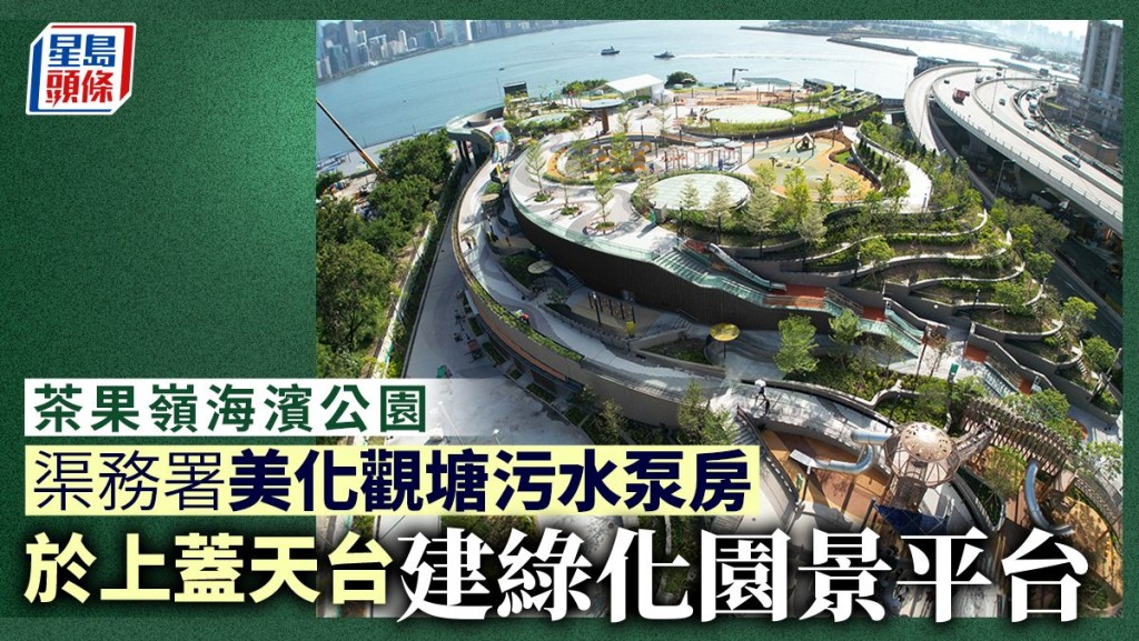 渠務署美化觀塘污水泵房,於上蓋天台建綠化園景平台。伍明輝攝