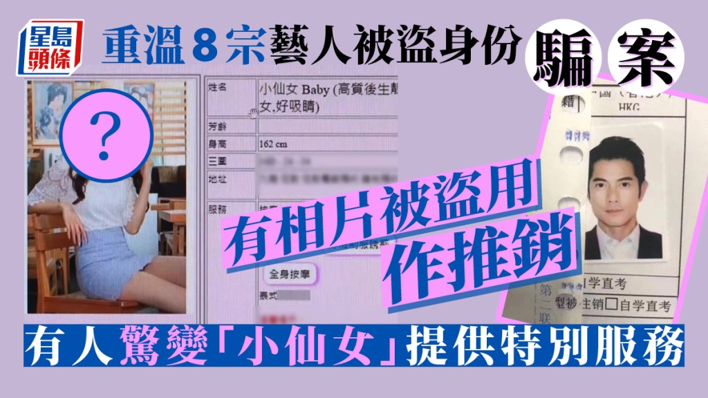 東張西望｜重溫8宗藝人被盜身份騙案  何依婷驚變「小仙女」提供特別服務