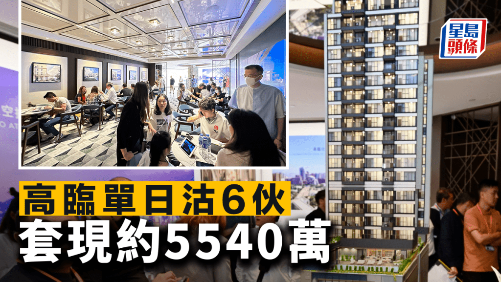 高臨單日沽6伙 套現約5540萬 項目累售158伙 