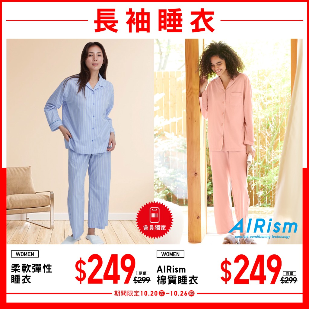 UNIQLO初秋限定优惠｜女装柔软弹性睡衣$249（原价$299）；女装AIRism棉质睡衣$249（原价$299）