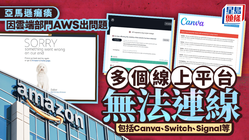 亞馬遜癱瘓|Canva、Switch等多平台無法連線 麥當勞App、Coinbase受波及