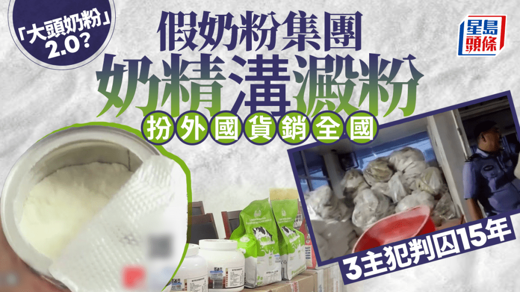 「大頭」奶粉2.0？︱「奶精溝澱粉」扮外國貨銷全國  3犯判囚15年