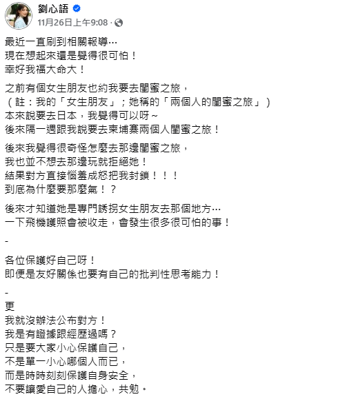 劉心語前日（26日）在FB發文分享有驚無險的經歷。