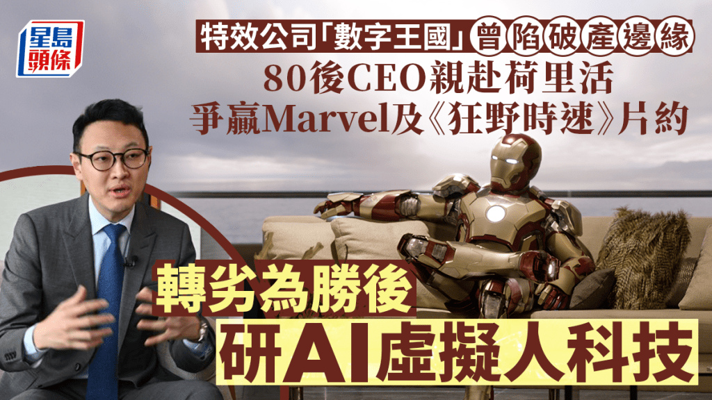 數字王國集團有限公司行政總裁謝安(Daniel)引領數字王國團隊跨過逆境,於視覺特效及AI虛擬人技術發展上大放異彩。