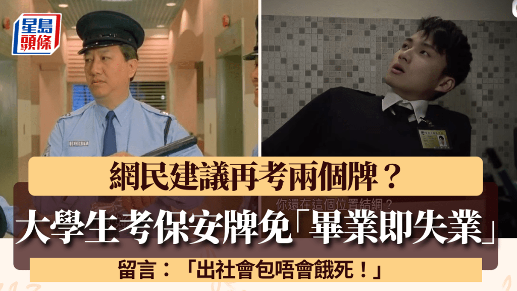 大學生畢業前考保安牌免「畢業即失業」？網民建議再考兩個牌：出社會包唔會餓死