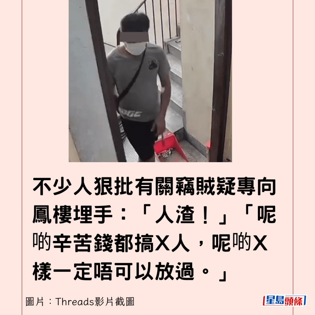 不少人狠批有关窃贼疑专向凤楼埋手：「人渣！」「呢啲辛苦钱都搞X人，呢啲X样一定唔可以放过。」