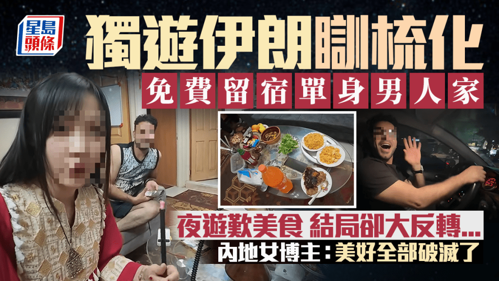 內地女獨遊伊朗當沙發客！與單身男屋主同遊夜景/品嚐傳統食物 結局神反轉？網民批評：沒必要挑戰人性