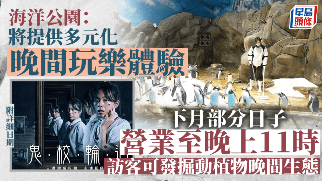 海洋公園下月部分日子將延長開放時間至晚上11時。