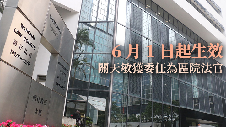 司法機構宣布委任關天敏為區域法院法官。資料圖片