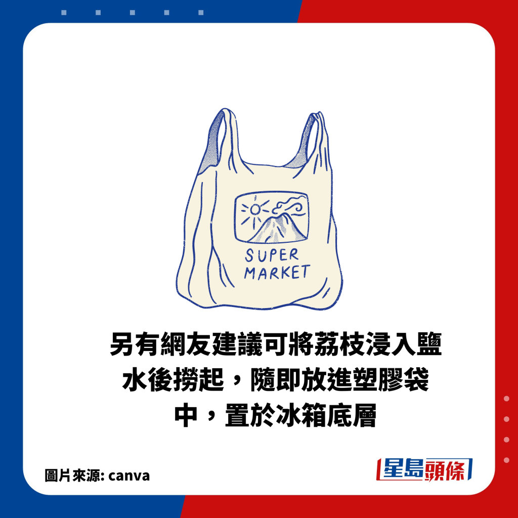 另有網友建議可將荔枝浸入鹽水後撈起，隨即放進塑膠袋中，置於冰箱底層