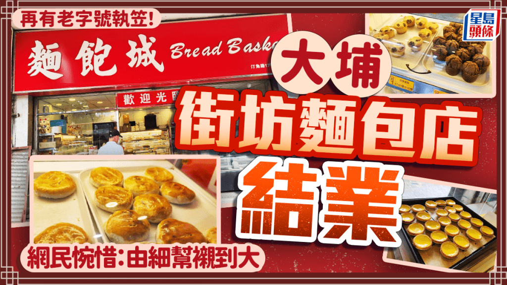 大埔老字號麵包店結業!馳名蛋撻/老婆餅 街坊惋惜:由細幫襯到大