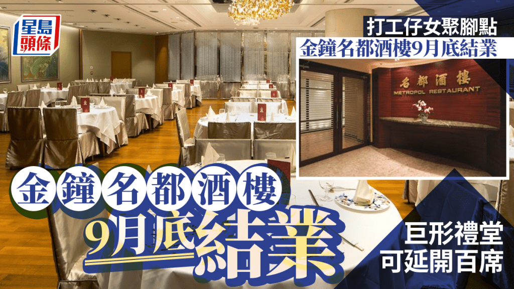 金鐘名都酒樓營業至9月底結業 毗鄰金鐘港鐵站、有35年歷史