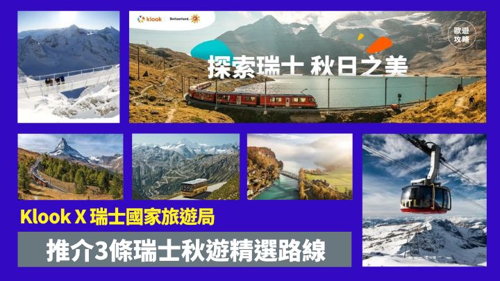 Klook現正聯乘瑞士旅遊局推出瑞士秋日旅遊推介。