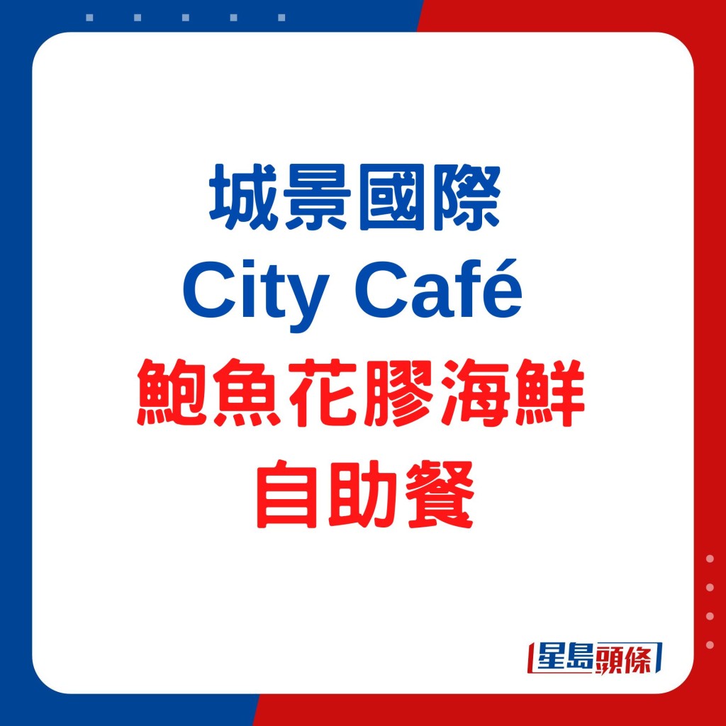 城景國際City Café 鮑魚花膠滋補佳餚