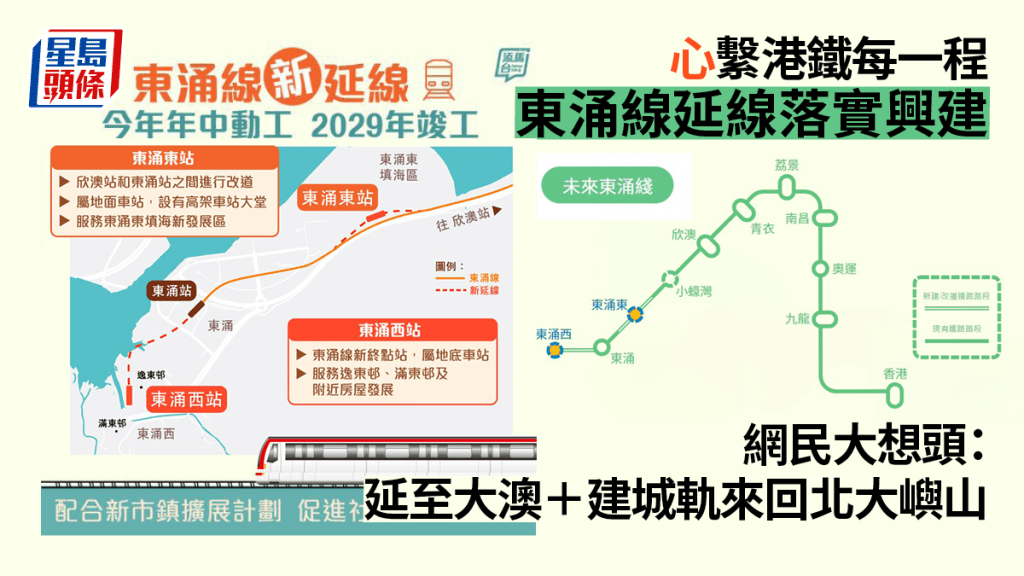 東涌線延線料2029年竣工。網民大想頭：會延到大澳嗎？