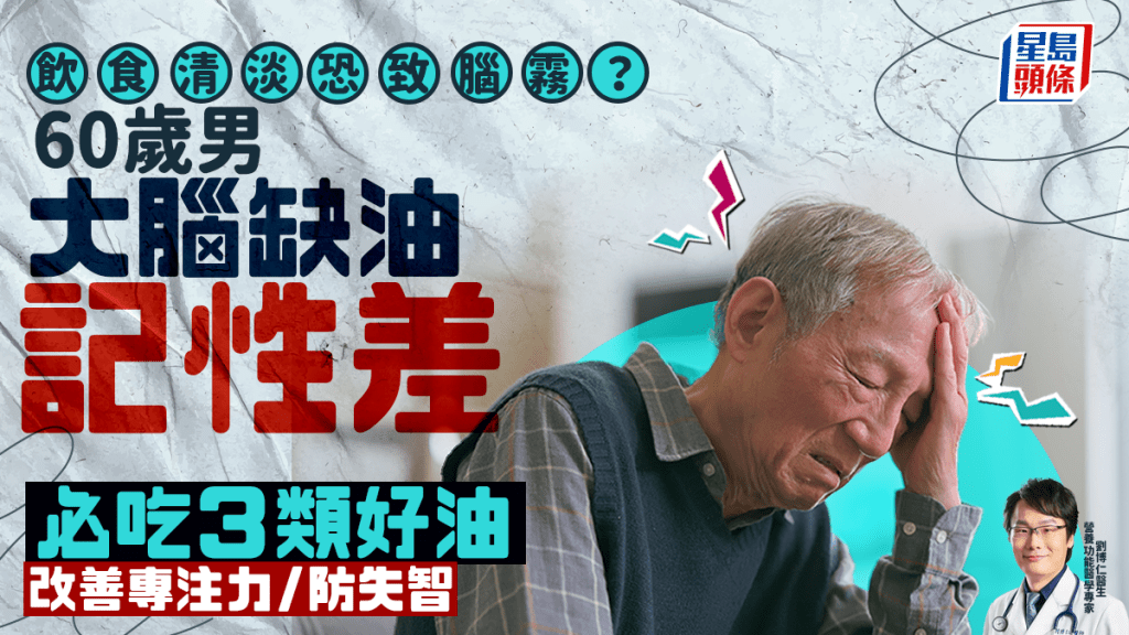 護腦飲食｜吃太清淡恐致腦霧？60歲男大腦缺油記性差 醫生教吃3類油護腦防失智 
