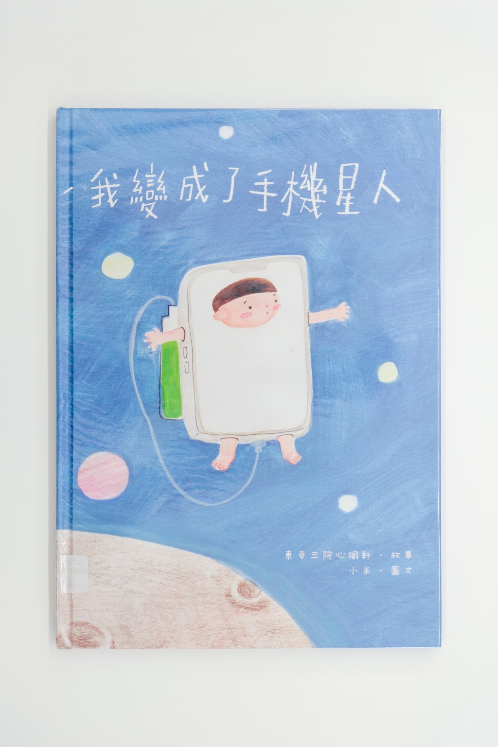 彭老師希望家長帶頭不要如書名一樣,《我變成了手機星人》。(圖:Vincent) 彭老師希望家長帶頭不要如書名一樣,《我變成了手機星人》。(圖:Vincent)