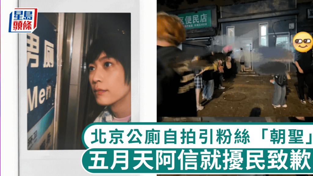 五月天阿信北京公厕自拍，引粉丝「朝圣」打卡，街坊叹扰民。