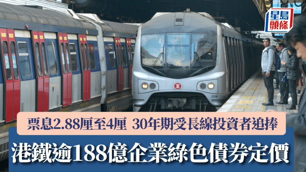 港铁逾188亿企业绿色债券定价 票息2.88厘至4厘 30年期受长线投资者追捧