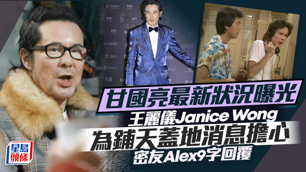 甘國亮最新狀況曝光！王麗儀Janice Wong為鋪天蓋地消息很擔心 獲密友Alex9字回覆：希望一切安好無恙