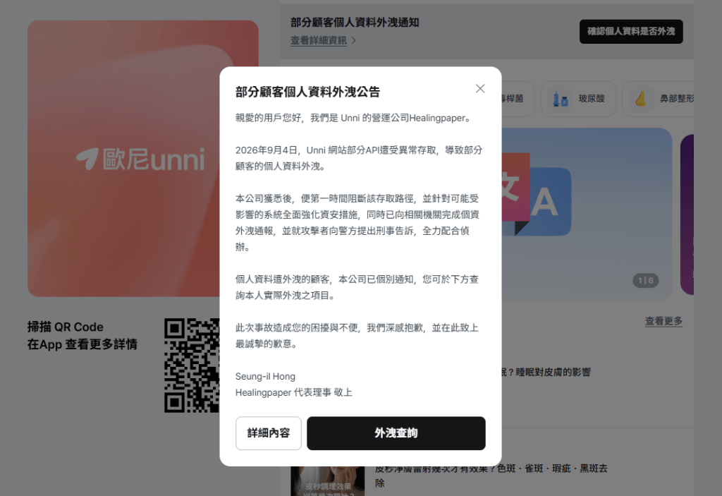 歐尼Unni系統公布遭黑客異常存取，導致海內外近22萬名用戶的個人資料外洩。歐尼Unni官網