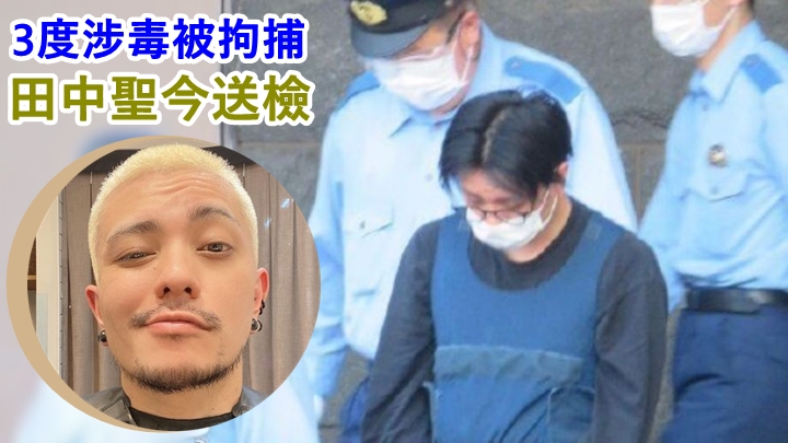 田中聖前晚第3度涉毒被捕。