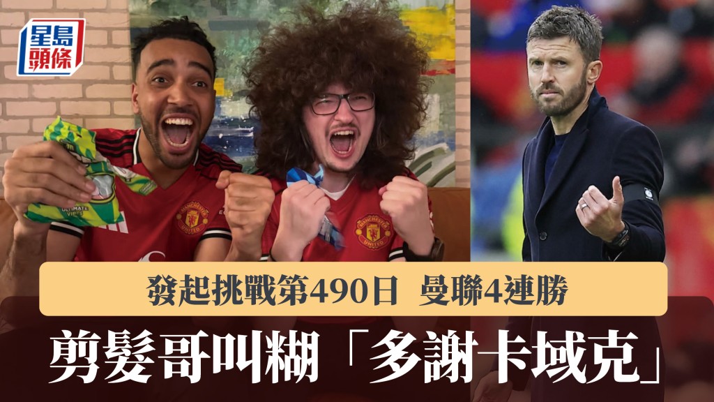 英超|曼聯4連勝剪髮哥叫糊 「多謝卡域克」