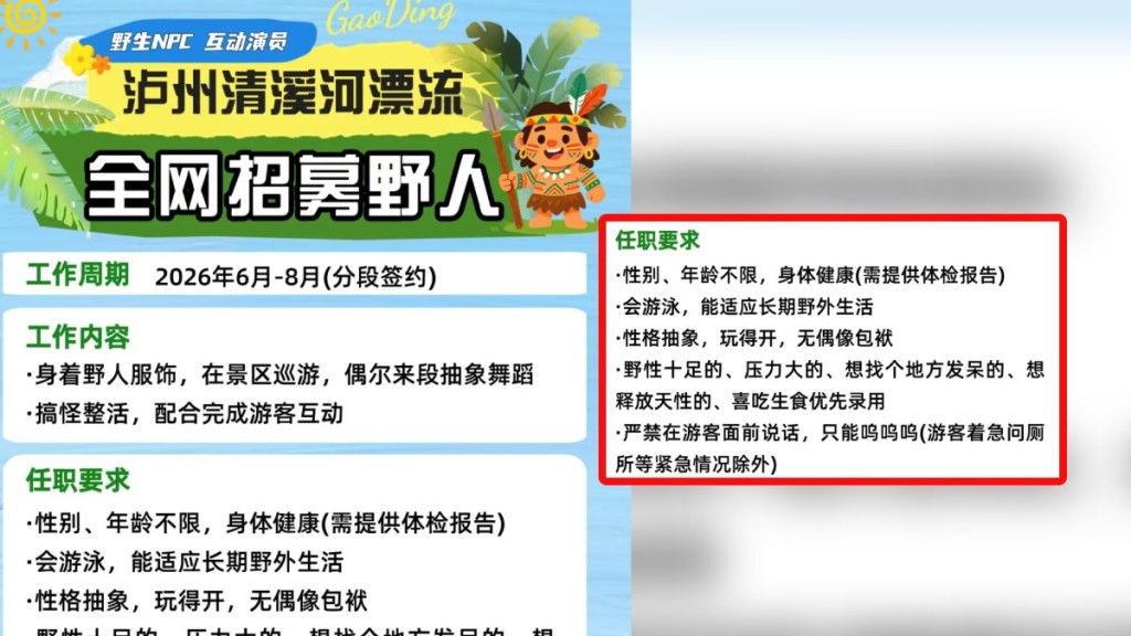 四川景區日薪¥300聘「野人」，入職條件要求「食生」。