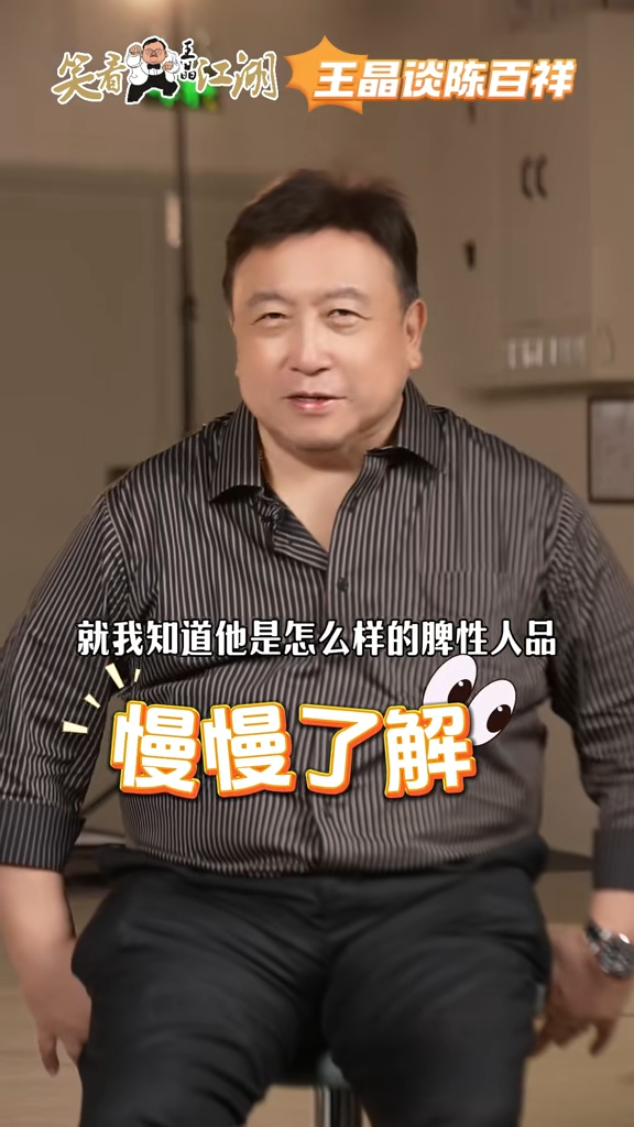 王晶續指，陳百祥入行當藝人後才認識他，知道他是怎麼樣的脾性人品便放心。