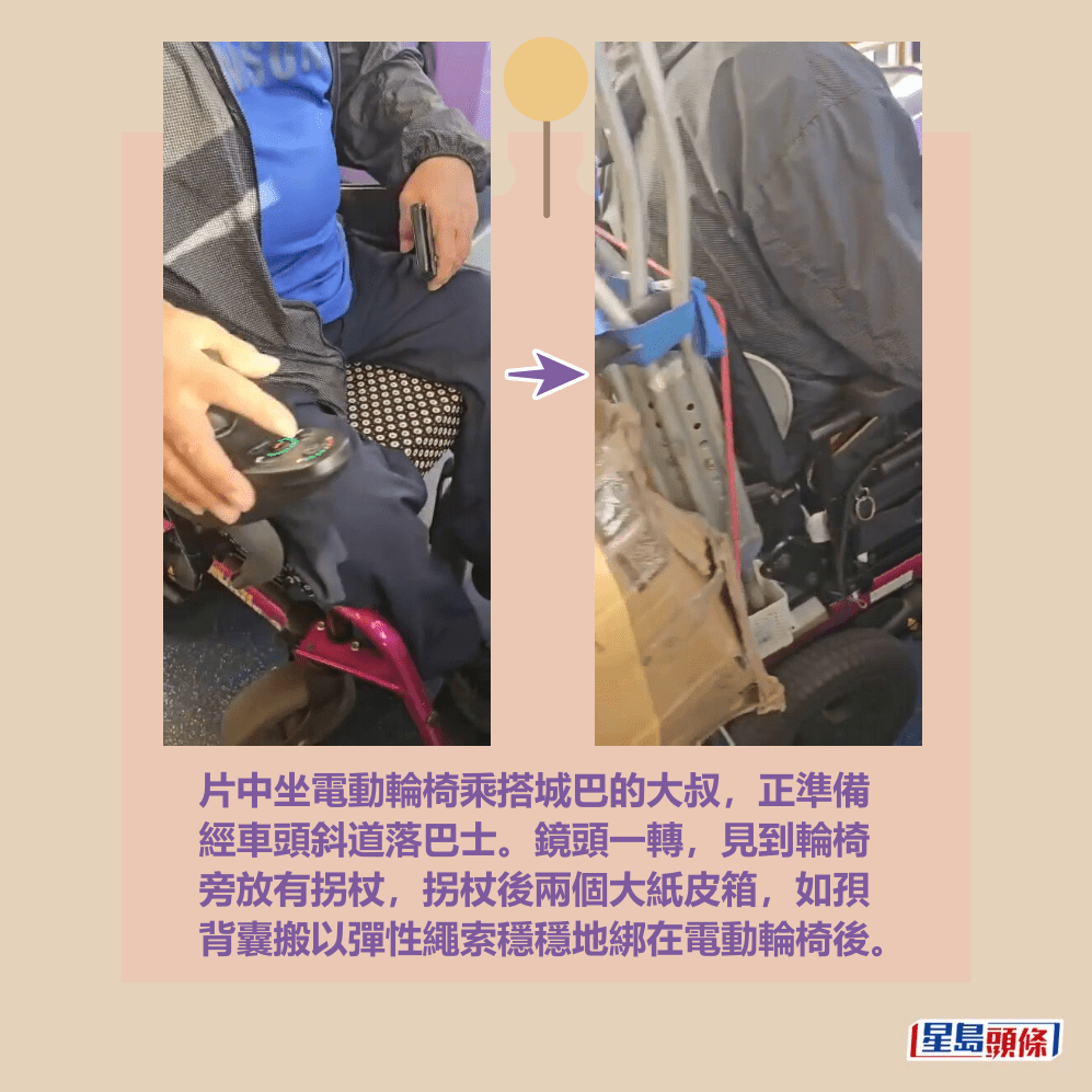 片中坐電動輪椅乘搭城巴的大叔,正準備 經車頭斜道落巴士。鏡頭一轉,見到輪椅 旁放有拐杖,拐杖後兩個大紙皮箱,如孭 背囊搬以彈性繩索穩穩地綁在電動輪椅後。fb「屯門友」截圖 片中坐電動輪椅乘搭城巴的大叔,正準備 經車頭斜道落巴士。鏡頭一轉,見到輪椅 旁放有拐杖,拐杖後兩個大紙皮箱,如孭 背囊搬以彈性繩索穩穩地綁在電動輪椅後。fb「屯門友」截圖