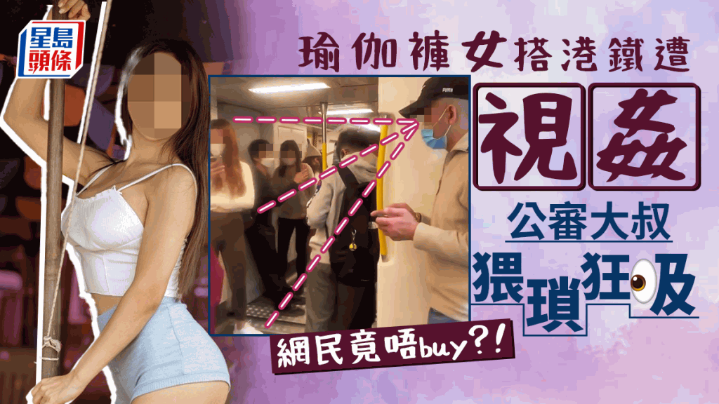 瑜伽褲女搭港鐵遭「視姦」 公審大叔猥瑣狂𥄫，網民竟唔buy。