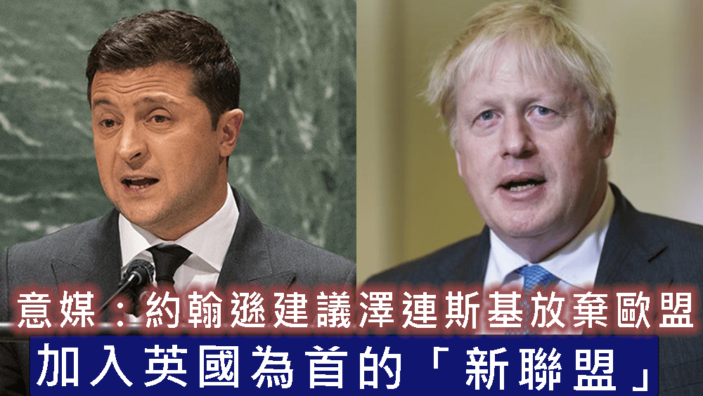 據報約翰遜建議澤連斯基放棄歐盟，加入英國為首的「新聯盟」。