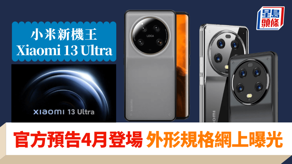 小米預告新一代影拍旗艦Xiaomi 13 Ultra將於4月內登場。
